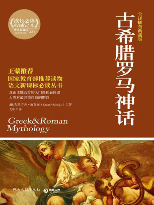 Title details for 古希腊罗马神话 (Gods and Heroes of Ancient Greece) by Gustav Schwab - Available